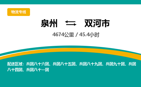 泉州到双河市物流公司-泉州至双河市专线-高品质为您的生意保驾护航-让你安心、省心、放心