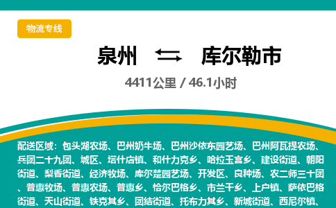 泉州到库尔勒市物流公司-泉州至库尔勒市专线-高品质为您的生意保驾护航-让你安心、省心、放心