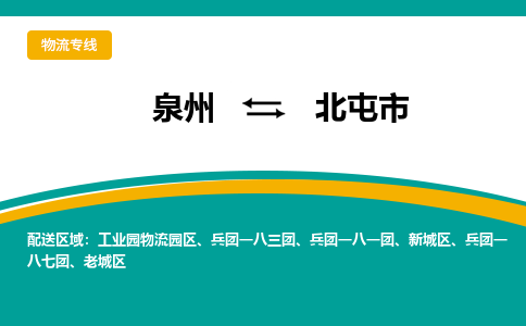 泉州到北屯市物流-泉州至北屯市货运安全、可靠的物流服务