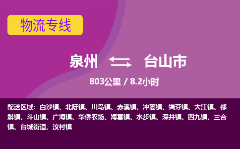 泉州到台山市物流公司-从泉州至台山市货运专线-杭州亚运会加油