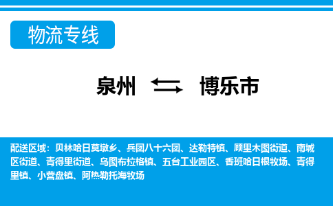 泉州到博乐市物流专线|博乐市到泉州货运|价格优惠 放心选择