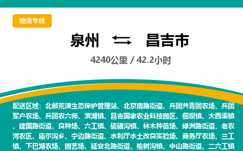 泉州到昌吉市物流-泉州至昌吉市货运安全、可靠的物流服务