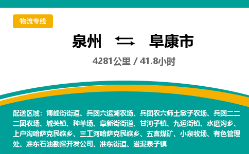 泉州到阜康市物流公司-泉州至阜康市专线-高品质为您的生意保驾护航-让你安心、省心、放心