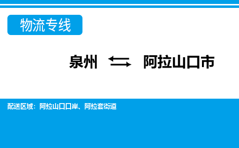 泉州到阿拉山口市物流公司-泉州到阿拉山口市专线全心服务