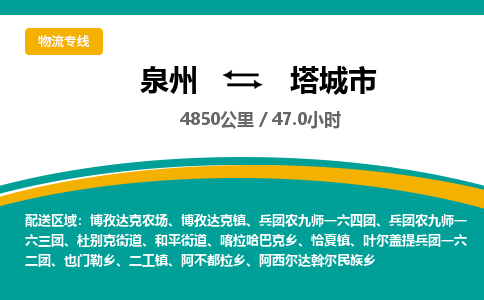 泉州到塔城市物流公司-泉州至塔城市专线-高品质为您的生意保驾护航-让你安心、省心、放心