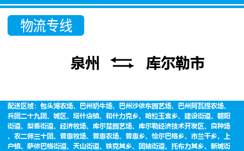 泉州到库尔勒市物流专线|库尔勒市到泉州货运|价格优惠 放心选择