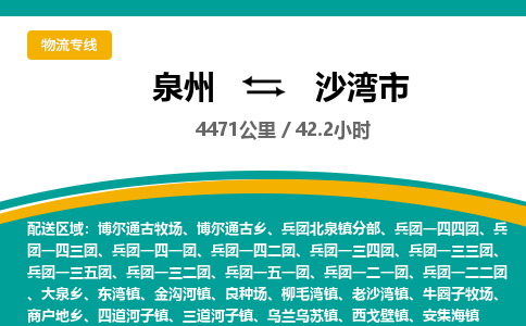 泉州到沙湾市物流公司-泉州至沙湾市专线-高品质为您的生意保驾护航-让你安心、省心、放心