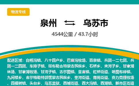 泉州到乌苏市物流-泉州至乌苏市货运安全、可靠的物流服务