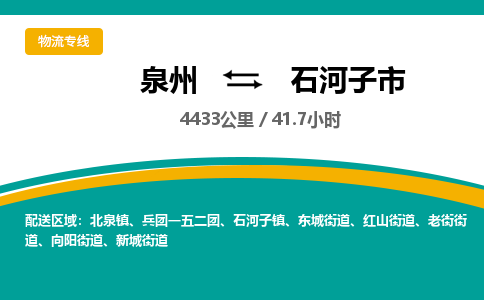 泉州到石河子市物流-泉州至石河子市货运安全、可靠的物流服务