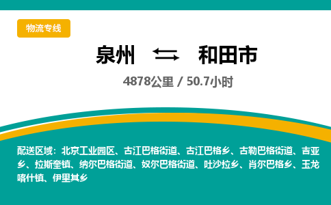 泉州到和田市物流公司-泉州至和田市专线-高品质为您的生意保驾护航-让你安心、省心、放心