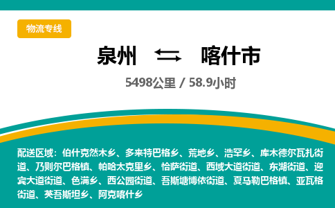 泉州到喀什市物流公司-泉州至喀什市专线-高品质为您的生意保驾护航-让你安心、省心、放心