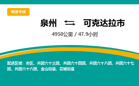 泉州到可克达拉市物流公司-泉州至可克达拉市专线-高品质为您的生意保驾护航-让你安心、省心、放心