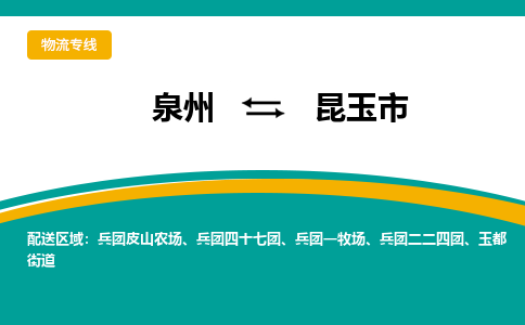 泉州到昆玉市物流-泉州至昆玉市货运安全、可靠的物流服务