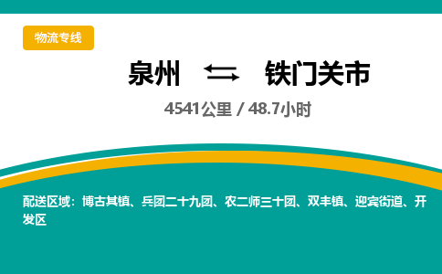 泉州到铁门关市物流公司-泉州至铁门关市专线-高品质为您的生意保驾护航-让你安心、省心、放心