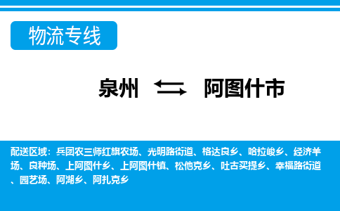 泉州到阿图什市物流公司-泉州到阿图什市专线全心服务