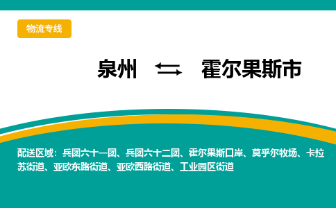 泉州到霍尔果斯市物流-泉州至霍尔果斯市货运安全、可靠的物流服务