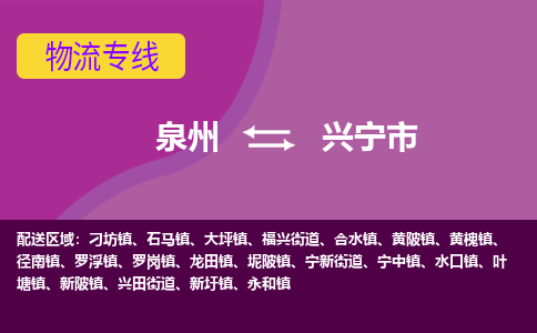 泉州到兴宁市物流公司-从泉州至兴宁市货运专线-杭州亚运会加油