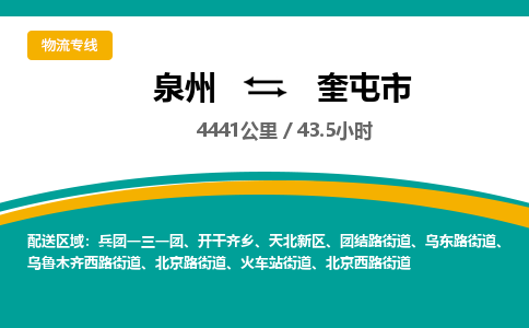 泉州到奎屯市物流-泉州至奎屯市货运安全、可靠的物流服务