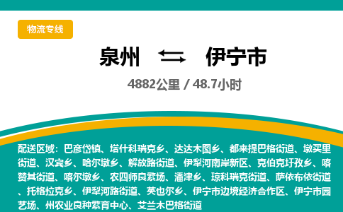 泉州到伊宁市物流-泉州至伊宁市货运安全、可靠的物流服务