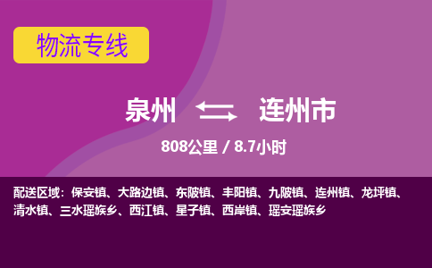 泉州到连州市物流公司-从泉州至连州市货运专线-杭州亚运会加油