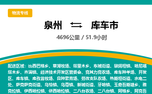 泉州到库车市物流-泉州至库车市货运安全、可靠的物流服务