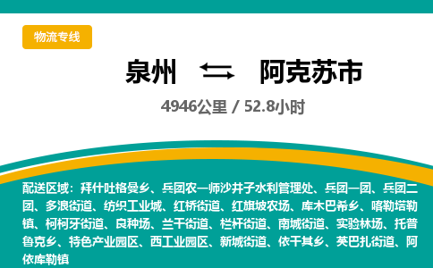 泉州到阿克苏市物流-泉州至阿克苏市货运安全、可靠的物流服务