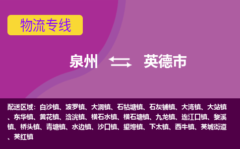 泉州到英德市物流公司-从泉州至英德市货运专线-杭州亚运会加油