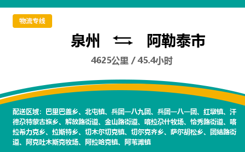 泉州到阿勒泰市物流公司-泉州至阿勒泰市专线-高品质为您的生意保驾护航-让你安心、省心、放心