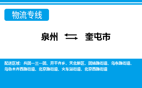 泉州到奎屯市物流专线|奎屯市到泉州货运|价格优惠 放心选择