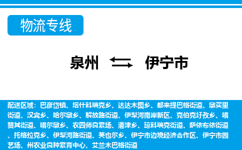 泉州到伊宁市物流公司-泉州到伊宁市专线全心服务