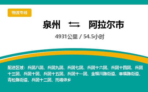 泉州到阿拉尔市物流公司-泉州至阿拉尔市专线-高品质为您的生意保驾护航-让你安心、省心、放心