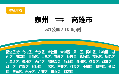 泉州到高雄市物流公司-泉州至高雄市专线-高品质为您的生意保驾护航-让你安心、省心、放心