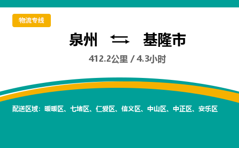 泉州到基隆市物流-泉州至基隆市货运安全、可靠的物流服务