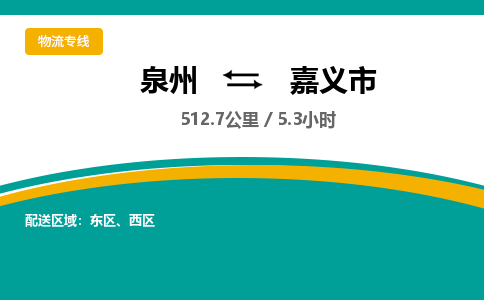 泉州到嘉义市物流公司-泉州至嘉义市专线-高品质为您的生意保驾护航-让你安心、省心、放心