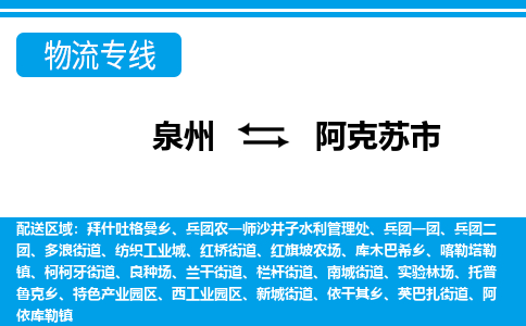 泉州到阿克苏市物流公司-泉州到阿克苏市专线全心服务