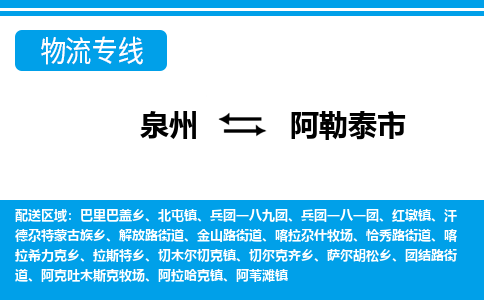 泉州到阿勒泰市物流公司-泉州到阿勒泰市专线全心服务