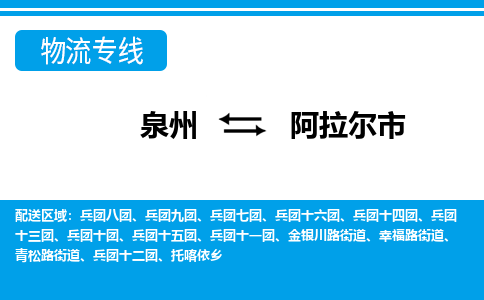 泉州到阿拉尔市物流公司-泉州到阿拉尔市专线全心服务