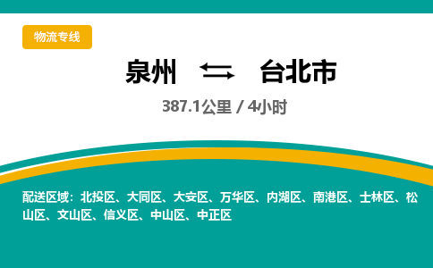 泉州到台北市物流-泉州至台北市货运安全、可靠的物流服务