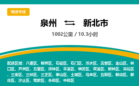 泉州到新北市物流-泉州至新北市货运安全、可靠的物流服务