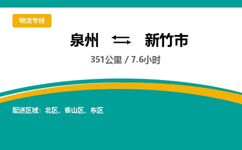 泉州到新竹市物流公司-泉州至新竹市专线-高品质为您的生意保驾护航-让你安心、省心、放心