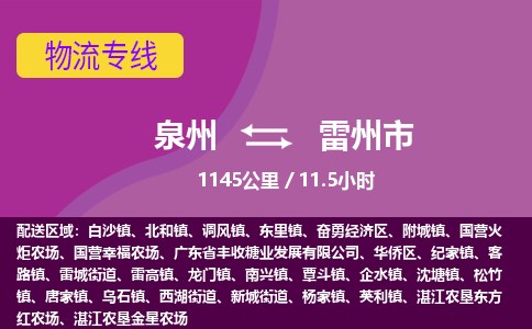 泉州到雷州市物流公司-从泉州至雷州市货运专线-杭州亚运会加油