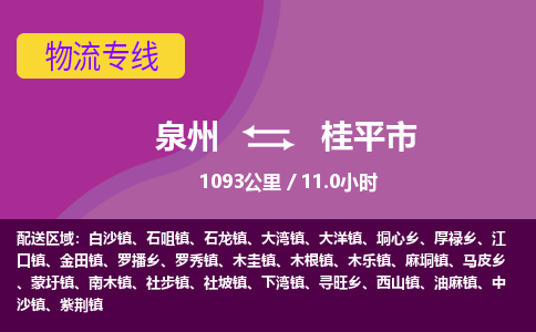 泉州到桂平市物流公司-从泉州至桂平市货运专线-杭州亚运会加油