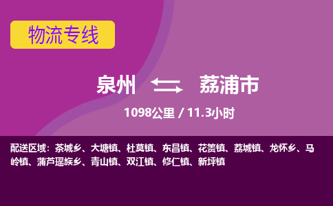 泉州到荔浦市物流公司-从泉州至荔浦市货运专线-杭州亚运会加油