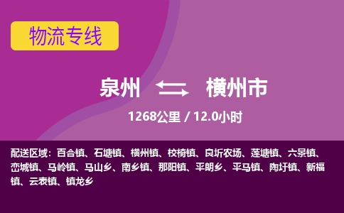 泉州到横州市物流公司-从泉州至横州市货运专线-杭州亚运会加油