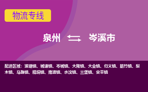 泉州到岑溪市物流公司-从泉州至岑溪市货运专线-杭州亚运会加油