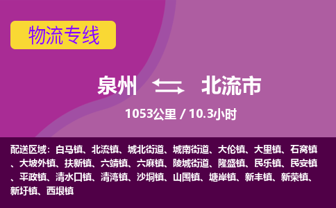 泉州到北流市物流公司-从泉州至北流市货运专线-杭州亚运会加油