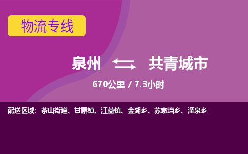 泉州到共青城市物流公司-从泉州至共青城市货运专线-杭州亚运会加油