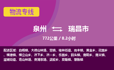 泉州到瑞昌市物流公司-从泉州至瑞昌市货运专线-杭州亚运会加油