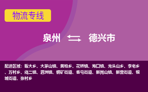 泉州到德兴市物流公司-从泉州至德兴市货运专线-杭州亚运会加油