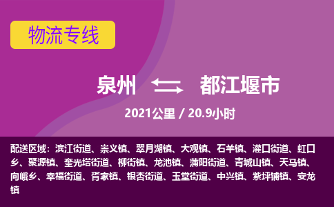 泉州到都江堰市物流公司-从泉州至都江堰市货运专线-杭州亚运会加油